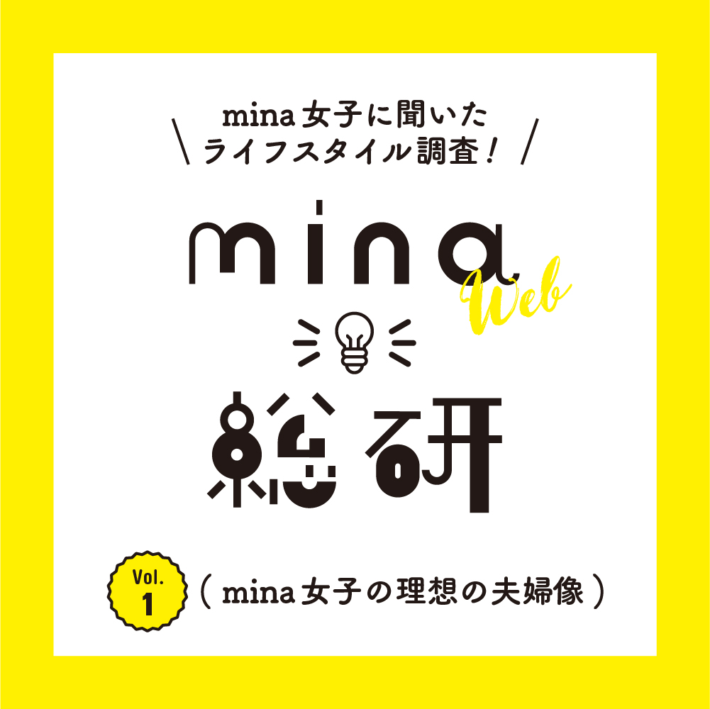 Mina女子の 理想の夫婦 ナンバー１は やっぱりあのふたり Mina Official ミーナ オフィシャルサイト