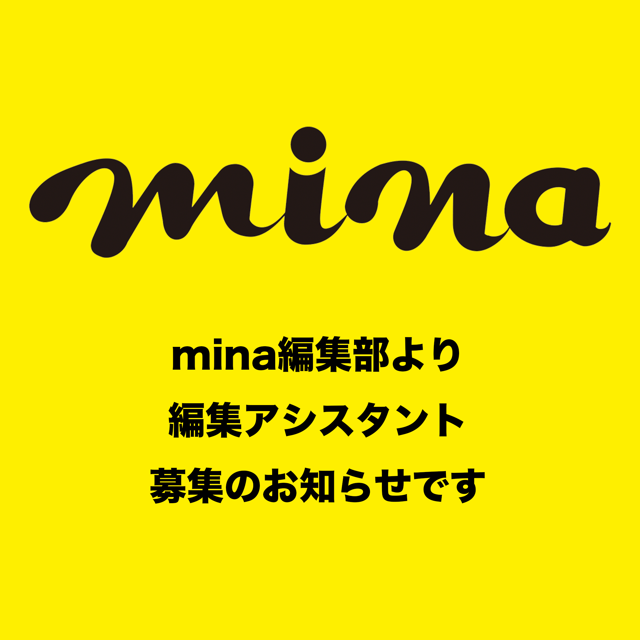 mina編集部より、制作スタッフ募集のお知らせ | mina official ミーナ